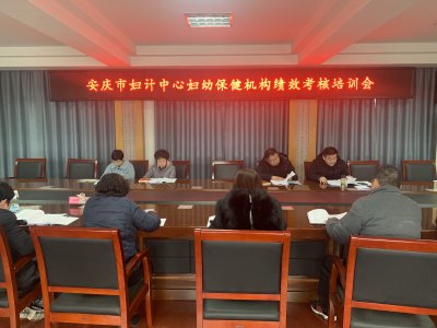 安庆市妇计中心召开妇幼保健机构绩效考
