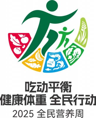 市妇计中心参加2025年市级全民营养周主题
